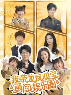 我带龙凤双宝勇闯娱乐圈