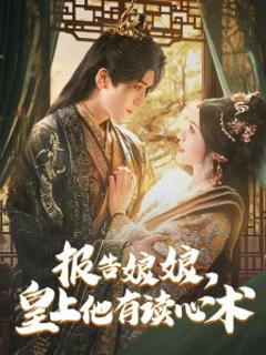 报告娘娘，皇上他有读心术