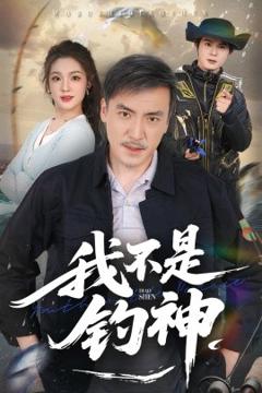我不是钓神
