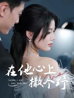 错撩京圈太子后被宠上天