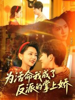 为活命我成了反派的掌上娇