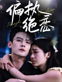 《偏执绝恋》