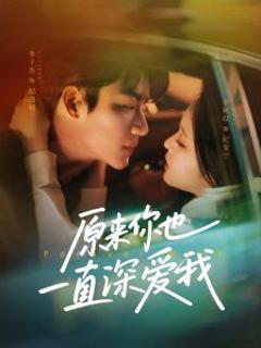 《原来你也一直深爱我》