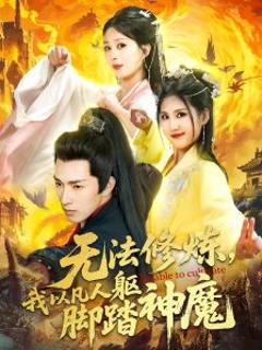 无法修炼，我以凡人躯脚踏神魔