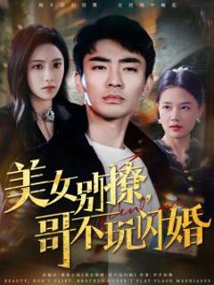 美女别撩，哥不玩闪婚