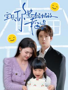 宝贝，你是妈妈的幸运星