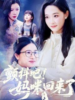 颤抖吧！妈咪回来了