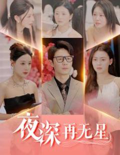 夜深再无星&盲心再无爱
