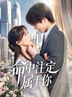《命中注定属于你》