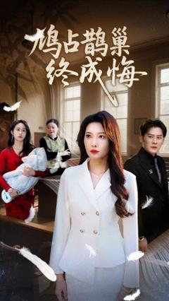 鸠占鹊巢终成悔