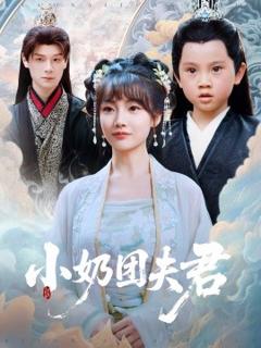 小奶团夫君