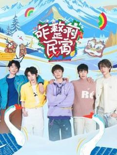 咋整啊民宿