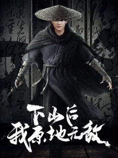 下山后我原地无敌
