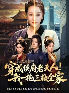 穿成侯府老夫人我一拖三救全家