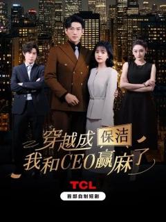 穿越成保洁，我和CEO赢麻了