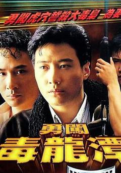 勇闯毒龙潭粤语