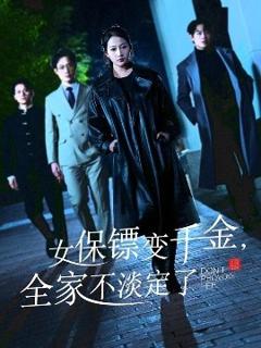 《女保镖变千金，全家不淡定了》