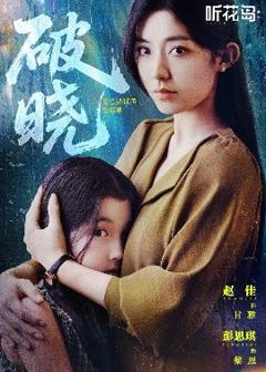 破晓短剧