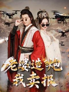 老婆造炮我卖报&大武打工人