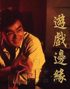 游戏边缘粤语