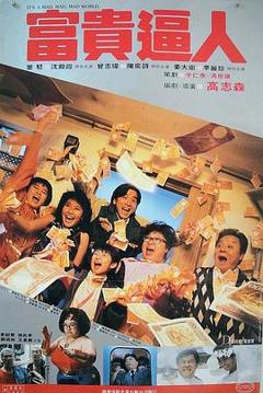 富贵逼人粤语