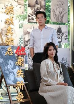 《假戏真做后他永失所爱》