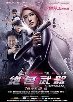 绝色武器粤语