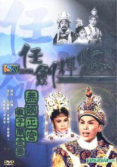 无头正宫教子闹金銮粤语