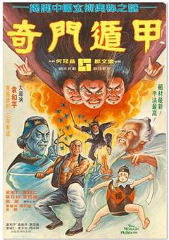 奇门遁甲粤语