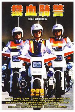 铁血骑警粤语