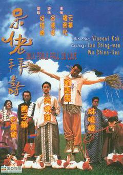 呆佬拜寿粤语
