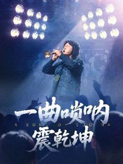 一曲唢呐震乾坤