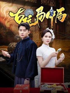 古玩局中局＆骗中骗