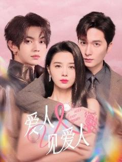 《爱人又见爱人》