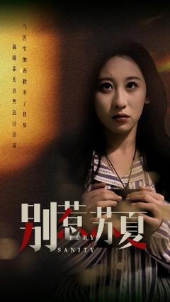 《别惹苏夏》