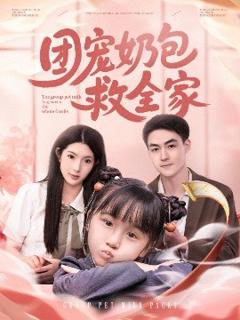 团宠奶包救全家