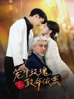 笼中玫瑰之致命依恋