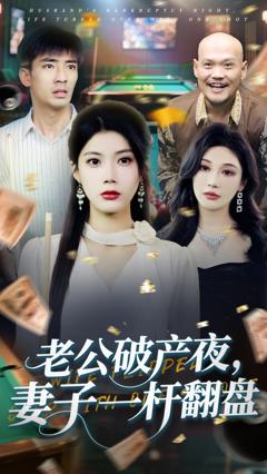 老公破产夜妻子一杆翻盘