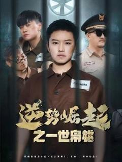 逆势崛起之一世枭雄