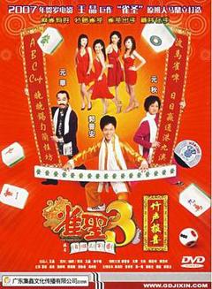 雀圣3自摸三百番粤语