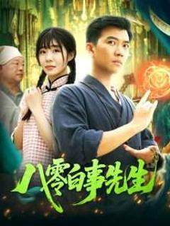 八零白事先生