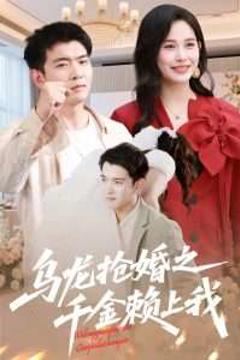 乌龙抢婚之千金赖上我