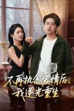 不再执念爱情后我逆光重生