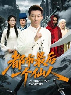 《都市最后一个仙人》