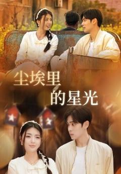 相逢已是上上＆尘埃里的星光