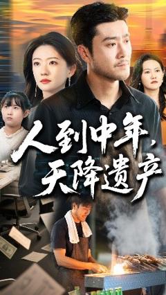 人到中年天降遗产