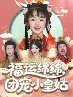 福运绵绵团宠小皇姑