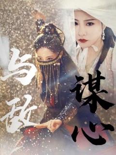 与敌谋心