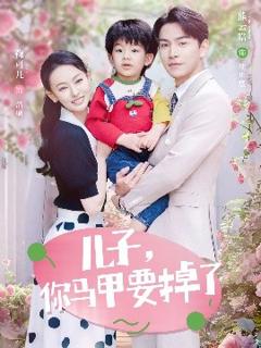 儿子，你马甲要掉了