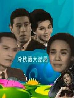 冷秋薇上粤语